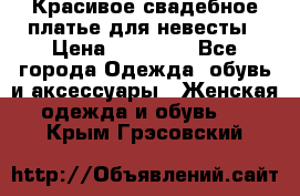 Красивое свадебное платье для невесты › Цена ­ 15 000 - Все города Одежда, обувь и аксессуары » Женская одежда и обувь   . Крым,Грэсовский